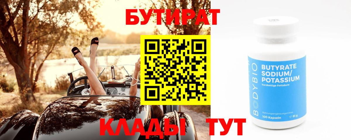 Бутират BDO Архангельск